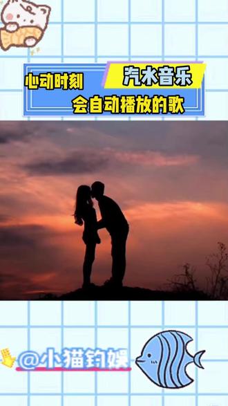 心动时刻会自动播放的歌 #汽水音乐#alwaysonline#林俊杰#真爱降临#心动时分