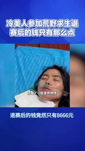 冷美人这次退出荒野求生了,让我很震惊的是,
冷美人只参加了36天,退赛后的钱竟然只有8666元,冷美人参加荒野求生,仅仅36天就退赛了,大家都觉得冷美人太可惜了,因为她在节目里的人气很高,颜值也很高,很多人都是冲着她去看的,退赛后也应该能获得不少的奖金吧。
之前有网友算过冷美人在节目里能获得多少奖金,这个奖金有分为几种,第一是保底奖金,所有参赛者不管表现如何,都会有2000元的保底奖金。第二是10天生存奖励,每增加10天就会多5000元,这个奖金最多能拿到30000元。那冷美人应该可以拿到10天生存奖励10天生存奖励,也就是2000+5000=7000元,按照冷美人在节目里的表现,她应该能拿到12000元(包括保底2000元),但是她只拿到了8666元,这就很让人疑惑了,难道节目组算错了?
#七星荒野求生#冷美人#百姓关注 #社会热点 #上热门🔥