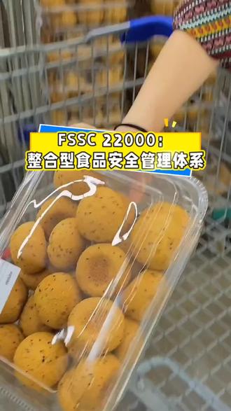 FSSC22000是整合型食品安全管理体系认证标杆,是食品行业认可度极高的“一站式”食品安全认证方案
#FSSC22000 #食品安全 #ISO #招投标 #食品