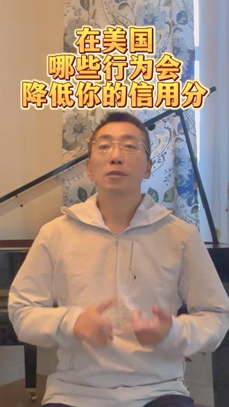 在美国哪些行为会降低你的信用分