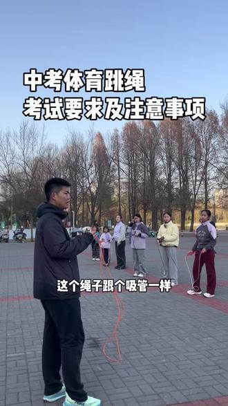 中考体育跳绳考试要求及注意事项!一分钟要跳满❗️#中考体育 #中考体育跳绳 #中考体育跳绳技巧 #中考跳绳规则详解