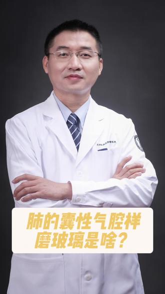 囊性气腔样磨玻璃是啥?#磨玻璃结节 #肺磨玻璃结节 #肺结节 #肺结节科普 #肺癌 @肺外科张雷大夫