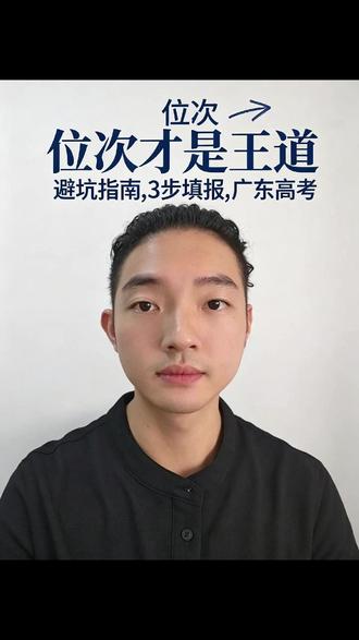 广东家长注意,一分一段表都不会用,孩子考再高也白搭 📍广东考生专属!填志愿的核心就四个字:看位次不看分 1分钟学会用一分一段表,避免滑档,自己也能精准填报👇 #广东高考 #志愿填报 #一分一段表 #位次法 #家长必看