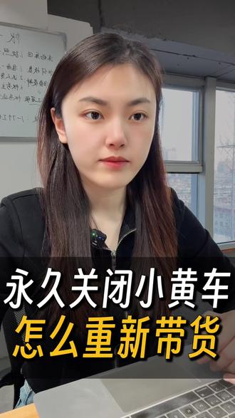 永久关闭商品分享功能,怎么重新带货?#永久关闭商品分享功能 #捞实名 #达人违规 #达人违规处理 #小黄车被封