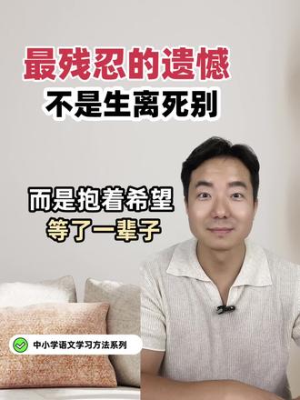 中国文学史上最残忍的遗憾:藏着陆游60年的执念。#小学语文课本 #语文课本知识点 #小学语文 #陆游 #五年级下册语文
