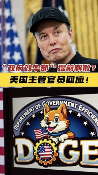 “政府效率部”提前解散?美国主管官员回应!