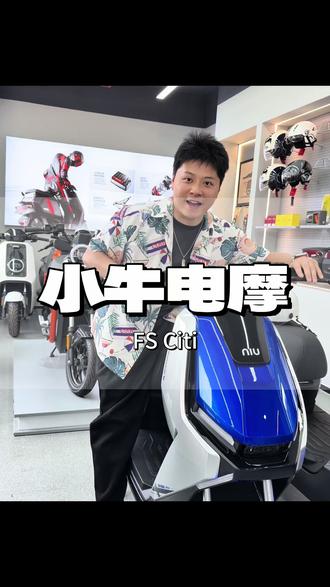 小牛电摩 #小牛FS #小牛FSciti #小牛电动 #成都 #电摩