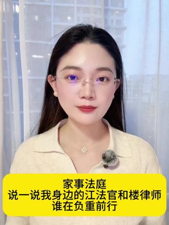家事法庭:江法官和楼律师,这样的婚姻必然有人要负重前行#家事法庭
说一说我身边的江法官和楼律师