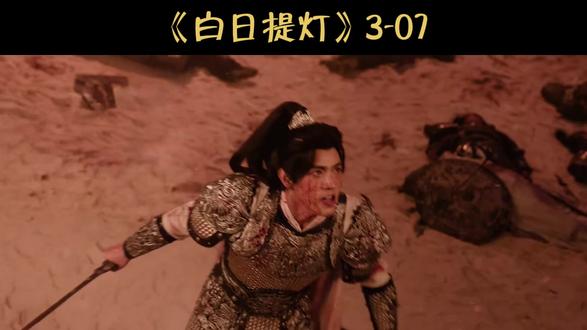 《白日提灯》3-07