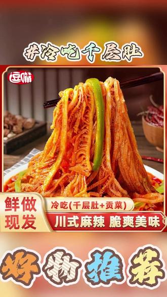 逗嘴麻辣冷吃千层肚贡菜双拼鲜拌即食解馋 #品品冷吃千层肚 #红油毛肚 #冷吃千层肚 #太香啦 #深夜偷吃