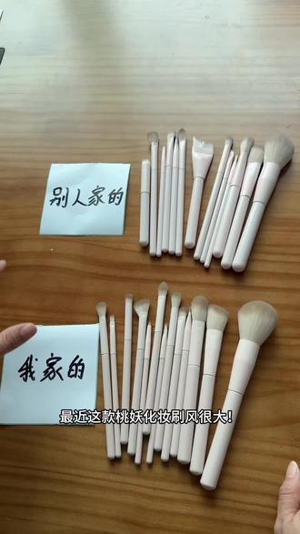 13支桃夭化妆刷,没有对比就没有伤害,相差还是很大的!#化妆刷 #化妆刷推荐 #新手化妆工具 #美妆 #化妆