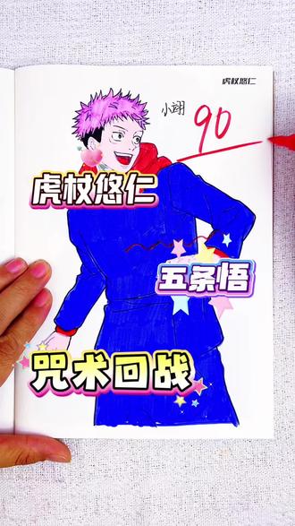 五条悟和虎杖悠仁你更喜欢谁呢 这咒术回战的五条悟和虎杖悠仁也太酷了吧,你给哪位同学第一呢#咒术回战#咒术回战描摹本#咒术回战简笔画#咒术回战画画本