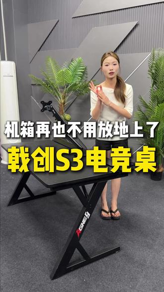 机箱放在地上怕踢到吗?只需要一张戟创S3就能完美解决!#戟创 #戟创S3 #电竞桌 #电竞