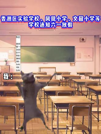 珠海部分学校连休三天!300个月大的宝宝申请六一休假😭 #珠海 #小学 #珠海小学 #放假 #六一