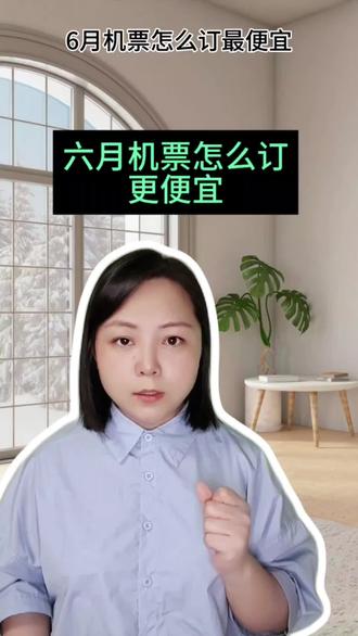 6月机票攻略 6月机票怎么订最便宜,特价机票购买攻略
#机票怎么买便宜
#机票什么时候订最便宜
#特价机票购买攻略
#机票省钱攻略
#机票哪里订便宜