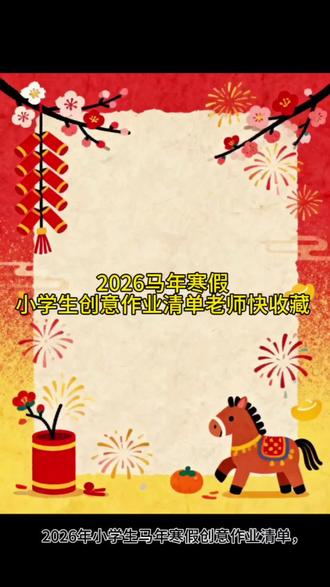 2026马年寒假 小学生创意作业清单老师快收藏 #寒假 #放假 #寒假作业 #寒假创意作业 #小学生作业