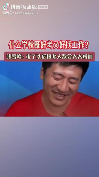 张雪峰老师倾情推荐 #高考志愿