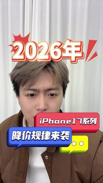 春节开工几天是不是又在念叨想换iPhone17,心里痒痒的,今天给大家说一下2026你那iPhone17系列降价规律,千万别当冤大头#iPhone17 #iphone17promax #iPhone16promax #iPhone #手机