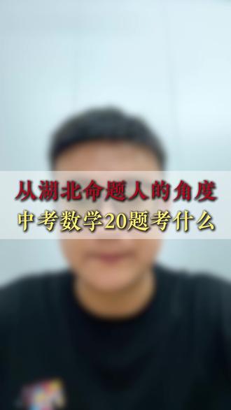 从湖北中考命题人的角度来分析,中考数学第20题到底考什么#宜昌中考 #湖北中考 #宜昌数学 #家长必看