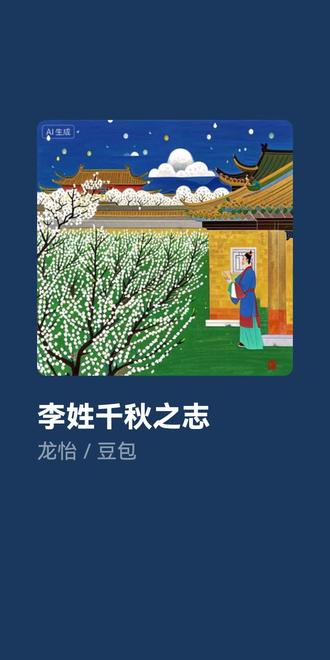 《百家姓》中排在第四位的“李”姓,是一个源远流长、名人辈出的姓氏。下面就来聊聊李姓的起源、发展历程和一些重要的历史人物。
🧬 李姓起源与早期发展
李姓的主要来源
关于李姓的起源,有多种说法,流传最广的说法与官职称谓和感恩纪念有关。
源自官职称谓:李姓可追溯至上古时期。尧帝时,设有掌管刑狱的官职叫“理官”(“理”即法官),其后代便以“理”为姓。
感恩李树,改“理”为“李”:商朝末年,皋陶的后人理征因直言进谏得罪纣王被处死。他的妻儿逃亡避难,据说在一棵李子树下摘果充饥才得以活命。为感念李子的救命之恩,同时也为躲避追捕,理征的后人便将“理”姓改为“李”姓。
李姓在发展过程中也融入了其他来源。例如,诸葛亮在平定哀劳夷后,曾赐当地少数民族赵、张、杨、李等姓。历史上许多少数民族在汉化过程中也改姓李,如北魏鲜卑族的复姓“叱李”后来改为汉字单姓“李”。
李姓的早期迁徙与壮大
秦汉时期:李姓在陇西(今甘肃临洮一带) 和赵郡(今河北邯郸一带) 发展成为望族,这就是李姓中非常重要的“陇西李”和“赵郡李”两大主干。
唐朝的赐姓与李姓的扩张:唐朝是李姓发展的鼎盛时期。因为皇帝姓李,唐朝多次向功臣、归附的少数民族首领等赐予国姓“李”。这使得李姓人口急剧增加,分支众多,并扩散到全国更多地方。
📜 李姓在《百家姓》中排第四的原因
你可能注意到了,《百家姓》中“赵钱孙李”前四姓的排序,并非按当时人口数量,而是与成书年代(北宋初年)的政治和社会背景密切相关:
· “赵”排第一:因为宋朝皇帝姓赵,尊国姓。
· “钱”排第二:《百家姓》成书于吴越地区,当时吴越国国王为钱俶(钱弘俶),深受爱戴,故“钱”姓居次。
· “孙”排第三:因吴越国王钱俶的正妃姓孙。
· “李”排第四:因“李”是当时与吴越毗邻的南唐国的皇族之姓(南唐后主李煜即出自该族)。
👑 李姓的历史名人
李姓英才辈出,以下是一些代表性人物:
思想家与文人
· 老子(李耳):春秋时期伟大的思想家,道家学派创始人,著有《道德经》。
· 李白:唐代最著名的浪漫主义诗人,被誉为“诗仙”。
政治家与君王
· 李世民(唐太宗):开创了“贞观之治”的盛世局面。
· 李隆基(唐玄宗):开创了“开元盛世”,其在位前期是唐朝的极盛时期。
武将与其他人物
· 李广:西汉名将,英勇善战,人称“飞将军”。
· 李时珍:明代