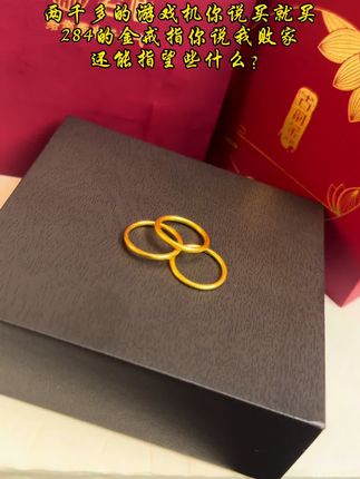 284的金戒指你都舍不得给我买!#足金999 #足金戒指 #足金戒指素圈 #三生三世戒指 #首饰分享