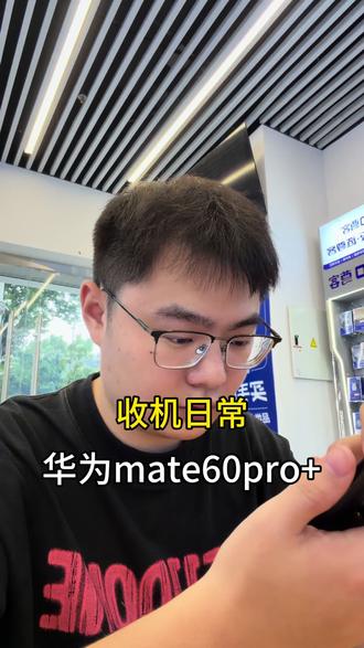 拿下同事的一台华为mate60pro+#南京 #苹果 #华为 #青年创作者扶持计划 #上热门