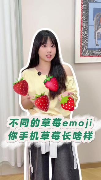 不同的草莓emoji 你手机草莓长啥样 #草莓 #表情包 #emoji #iphone #一定要看到最后
