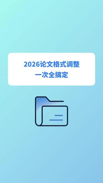 2026毕业论文格式调整,一次全搞定! #论文格式 #论文格式调整 #论文排版 #本科论文 #研究生论文