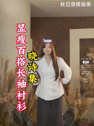 💥微胖姐妹速冲!应小姐晓诗集衬衫,秋穿宽松显瘦还百搭,设计感直接拉满!#上衣 #衬衫 #微胖穿搭 #显瘦穿搭 #好物推荐🔥