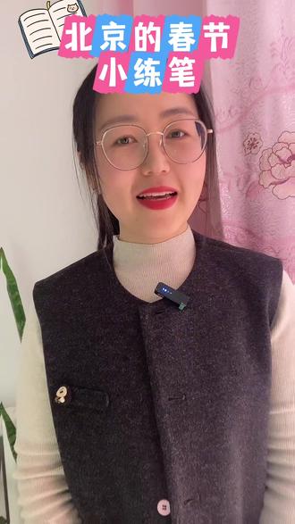 北京的春节小练笔,赶紧用在自己的习作中吧#作文