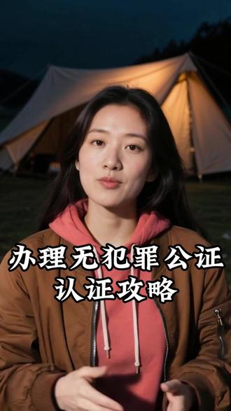 办理无犯罪公证认证攻略 办无犯罪公证认证还在到处问、反复跑?担心流程复杂耽误事?别慌!今天教你个好方法,几步就能搞定,记得点赞收藏,下次用的时候直接翻!首先得明确,无犯罪公证认证分两步:先开具无犯罪记录证明,再做公证和后续认证。现在全国大部分地方都能线上开证明啦,不管是户籍地还是常住地,在当地政务 APP平台就能申请,要是不知道具体开具入口,评论区扣 “1”,我把开具方式发你!拿到证明后重点来啦!打开支付宝或微信,搜“指上通”小程序,上传你的证明,在线申请公证+海牙认证或者双认证,一步到位!全程线上操作,材料有人帮你审,进度实时可查,快至一个工作日即可办理完毕!不管你是去加拿大、澳洲,还是欧洲、东南亚,认证类型自动匹配目的地要求,不怕搞错!省下时间、省下车费,更省下焦虑!#无犯罪公证认证 #无犯罪公证 #无犯罪记录证明 #线上办理