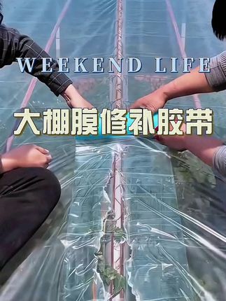 #好物推荐 #大棚修补胶带 #大棚胶带厂家 #防水胶带 #源头实力厂家