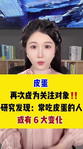 皮蛋再次成为关注对象!研究发现:常吃皮蛋的人,或有6大变化 #涨知识 #知识分享 #科普一下