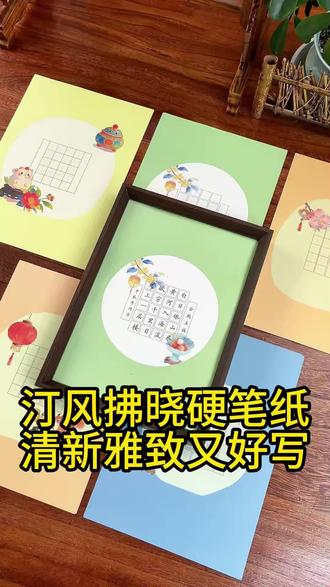 上新啦!清新雅致的汀风拂晓硬笔作品纸! 五款花色诗意不俗,落笔流畅不洇墨!#书法 #硬笔