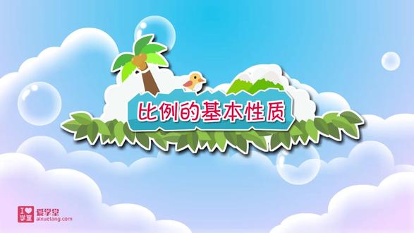 比例的基本性质 #北师大版数学#高效学习数学