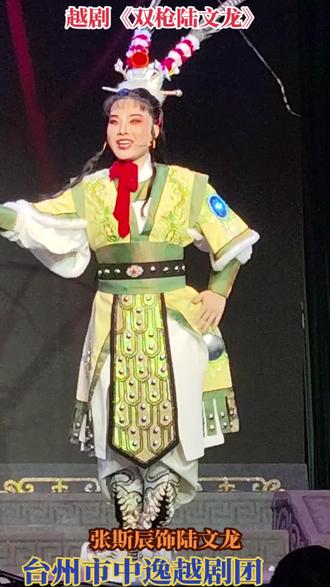 #上热门
越剧《双枪陆文龙》
张斯辰饰陆文龙
台州市中逸越剧团
宁海桥头胡屠家村