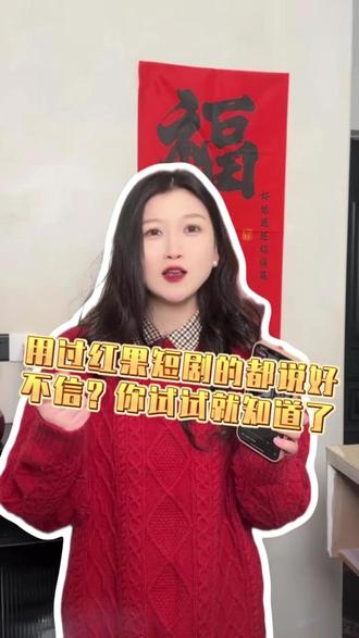 追剧不花冤枉钱,红果短剧全免费 #红果短剧 #上红果刷剧过好年 #把长途变短剧 #ly #1L31红果xyn9