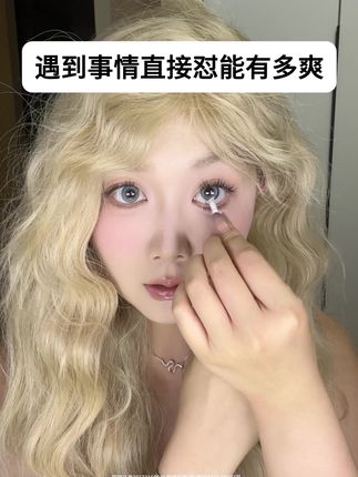 真的不讨厌不问就拿的人#美妆 #美瞳