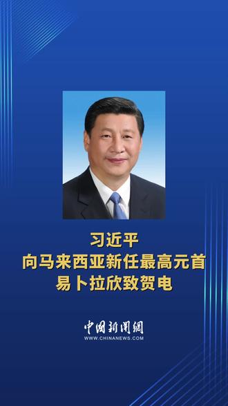 习近平向马来西亚新任最高元首易卜拉欣致贺电