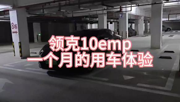 领克10emp一个月的用车体验#领克10emp @领克