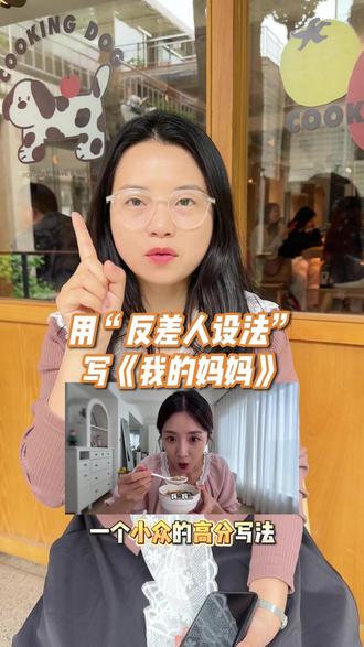 母亲节专题:“反差人设法”写《我的妈妈》~~ #母亲节 #母亲节作文 #语文作文 #语文作文写作技巧 #作文提分