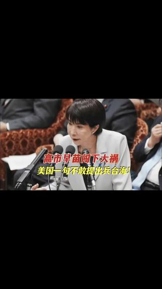 高市早苗闯下大祸! #日本 #美国 #中国