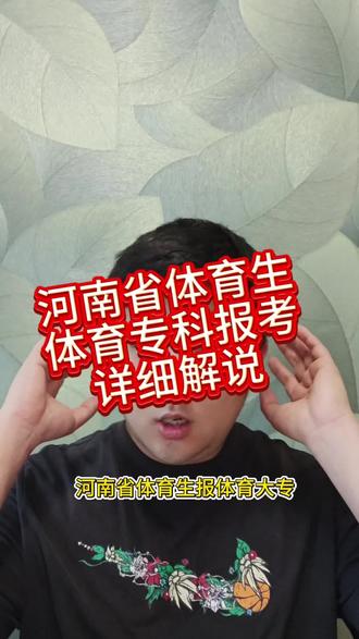 河南省体育生 体育专科报考 基础版教学 河南省文化课不过线的体育生 体育专科该不该选择 该怎么报考 一条视频说清楚 专科报考看@老曹带你专科逆袭 #河南体考