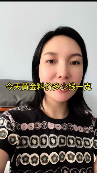 今天黄金多少钱一克#今日金价 #黄金首饰 @抖音小助手