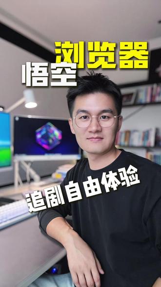 看剧很上头 #悟空浏览器