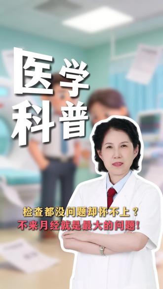 检查都没问题却怀不上 不来月经或成元凶 #怀孕难 #月经紊乱 #门诊日常 #女性健康