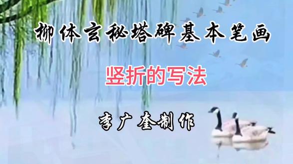 柳体竖折的写法#书法 #书画