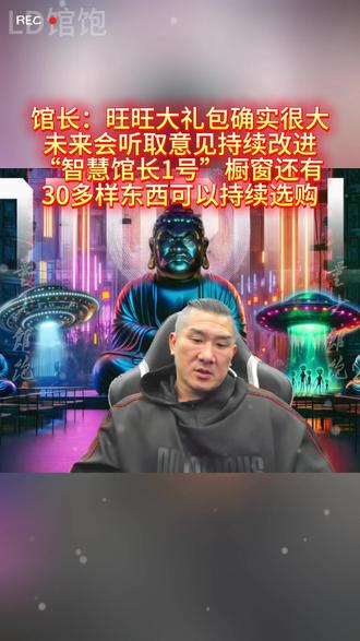 馆长:旺旺大礼包确实很大 未来会听取意见持续改进 #馆长直播 #台湾馆长