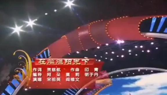 ~ 大合唱《在灿烂阳光下》贺慈航作词, 印青作曲, 阎维文.宋祖英领唱 , 岀演单位: 中国人民解放军95865部队.中央电视台银河少年电视艺术团及中国人民大学附属
中学、爱民 (北京) 歌舞团