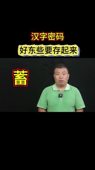 #文字#国学#周易#储蓄#牲畜